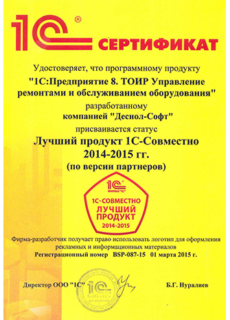 Сертификат № 12 ТОИР лучший продукт 2014-2015