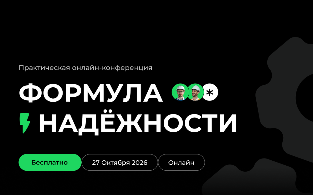 Формула надежности: онлайн-конференция о переходе от учета ремонтов к системному управлению надежностью