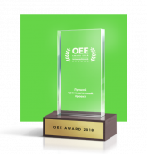 Лауреат премии «Эффективное производство/OEE Award» в номинации «Предиктивный сервис и ремонт оборудования». Сколково, 2018 title=