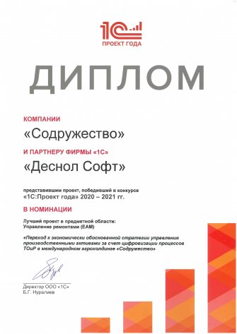 Награда "1С:Проект года" (Содружество), 2021