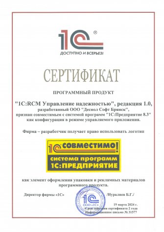 Сертификат "1C:RCM Совместимо", 2024