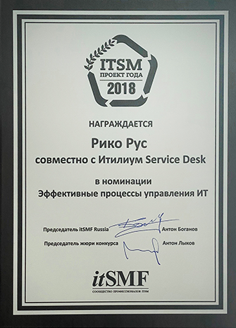 Награда №9 ItSMF 2018 (Рико Рус)