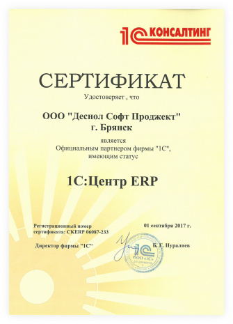 Сертификат №2 Центр ERP 2017