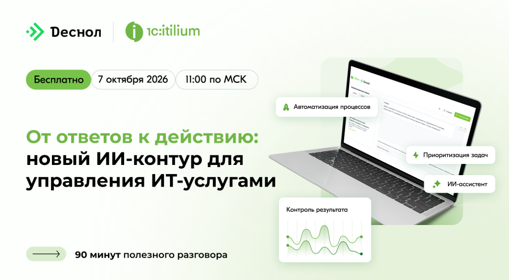 Новый ИИ-уровень в 1С:ITILIUM — бесплатный практический вебинар