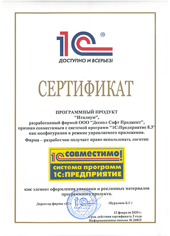 Сертификат №5 Итилиум Совместимо 2020