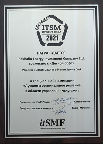 Награда "Проект года ИТСМ" (Сахалин), 2021