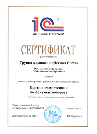 Сертификат "Центр компетенции по Документообороту", 2016