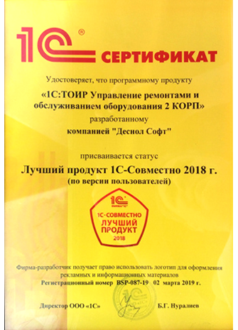 Сертификат № 11 ТОИР 2 КОРП лучший продукт 2018