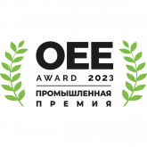 Лауреат премии «Эффективное производство/OEE Award» в номинации «Эффективная трансформация бизнес-модели в результате внедрения цифровых решений», 2023 title=