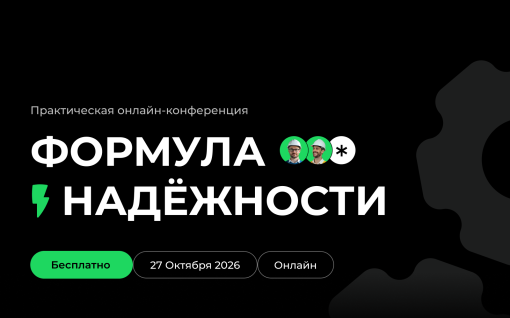 Формула надежности: онлайн-конференция о переходе от учета ремонтов к системному управлению надежностью title=