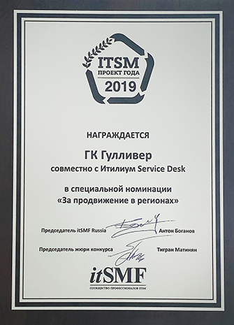Награда "Проект года ИТСМ" (Гулливер), 2019