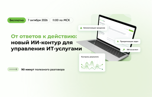 Новый ИИ-уровень в 1С:ITILIUM — бесплатный практический вебинар title=