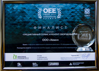 Награда OEE (Хевел), 2019 