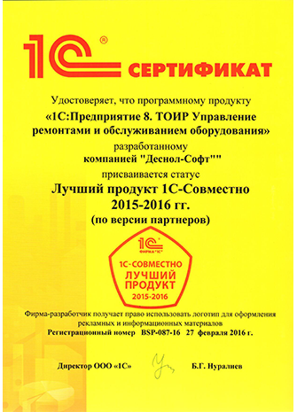 Сертификат № 13 ТОИР лучший продукт 2015-2016