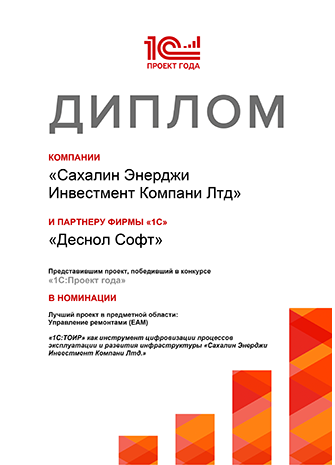 Награда "1С:Проект года" (Сахалин), 2020